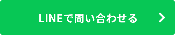 LINEでお問い合わせる