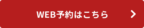 WEB予約はこちら